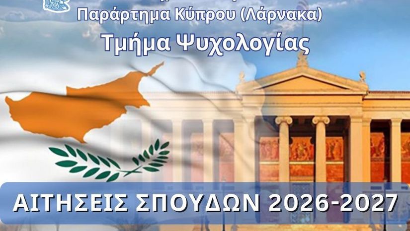 Πρόσκληση Εκδήλωσης Ενδιαφέροντος για σπουδές στο Τμήμα Ψυχολογίας ΕΚΠΑ – Παράρτημα Κύπρου