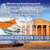 Πρόσκληση Εκδήλωσης Ενδιαφέροντος για σπουδές στο Τμήμα Ψυχολογίας ΕΚΠΑ – Παράρτημα Κύπρου